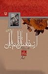 از نخلستان تا خيابان by علیرضا قزوه از نخلستان تا خيابان by علیرضا قزوه