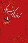 من می گویم، شما بگریید