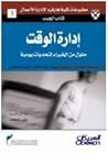 إدارة الوقت