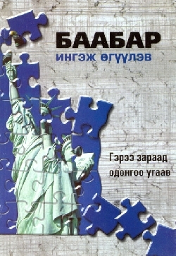 Баабар ингэж өгүүлэв (Paperback)