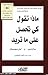 ماذا تقول كي تحصل على ما تريد 