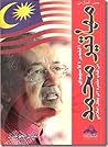 مهاتير محمد: النم...