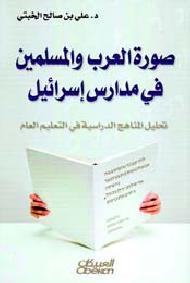 صورة العرب والمسلمين في مدارس إسرائيل  (Paperback)