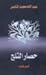 حصار الثلج