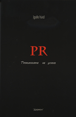 PR - Технологията на успеха (Hardcover)