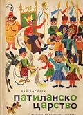 Патиланско царство