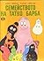 Семейството на татко Барба by Annette Tison