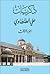 ذكريات علي الطنطاوي - الجزء...