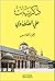 ذكريات علي الطنطاوي - الجزء...