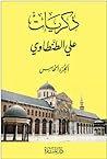 ذكريات علي الطنطا...