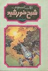 شبح خورشید