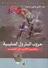حروب البترول الصل...