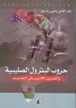 حروب البترول الصليبية والقرن الأمريكي الجديد