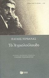 Το αγριολούλουδο (Paperback)