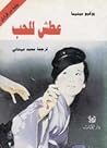 عطش للحب