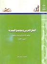 العقل العربي ومجتمع المعرفة : مظاهر الأزمة واقتراحات بالحلول - الجزء الأول