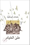 تحميل كتاب طي الخيام pdf