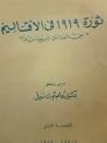 ثورة 1919 في الأق...