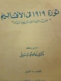 ثورة 1919 في الأقاليم (Paperback)