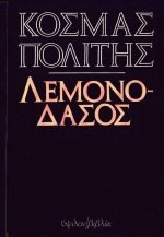 Λεμονοδάσος (Paperback)