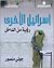 إسرائيل الأخرى - رؤية من ال...