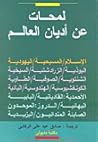 لمحات عن أديان ال...