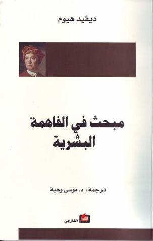 مبحث في الفاهمة البشرية