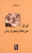 أوراق من دفاتر شجرة رمّان (Paperback)