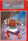فرهنگ افسانه‌های مردم ایران جلد یکم حروف آ - ا - ب