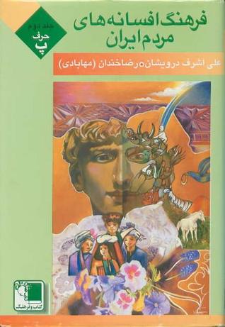 فرهنگ افسانه‌های مردم ایران جلد دوم حرف پ (گالینگور)