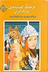 فرهنگ افسانه‌های مردم ایران جلد چهارم حروف ح - خ