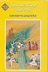 فرهنگ افسانه‌های مردم ایران - حروف ر ز