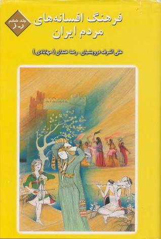 فرهنگ افسانه‌های مردم ایران - حروف ر ز