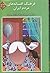 فرهنگ افسانه‌های مردم ایران - حروف ص ف