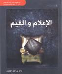الإعلام والقيم (Paperback)