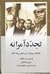 تجدد آمرانه by تورج اتابکی