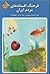 فرهنگ افسانه‌های مردم ایران جلد دوازدهم حروف گ - ل