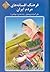 فرهنگ افسانه‌های مردم ایران جلد سیزدهم حرف م بخش اول