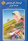 فرهنگ افسانه‌های مردم ایران جلد سیزدهم حرف م بخش اول