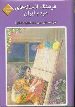 فرهنگ افسانه‌های مردم ایران جلد پانزدهم حروف ن - و