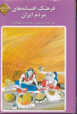 فرهنگ افسانه‌های مردم ایران جلد شانزدهم حروف ه - ی