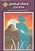 فرهنگ افسانه‌های مردم ایران جلد هفدهم پیوست یکم حروف آ تا پ