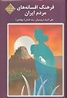 فرهنگ افسانه‌های مردم ایران جلد هفدهم پیوست یکم حروف آ تا پ