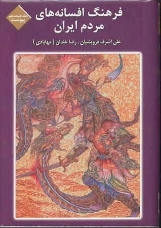 فرهنگ افسانه‌های مردم ایران جلد هیجدهم پیوست دوم حروف ت تا ز