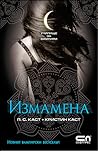 Измамена