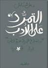 التمرد على الأدب: دراسة في تجربة سيد قطب