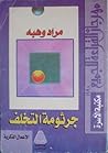جرثومة التخلف