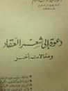دعوة إلى شعر العقاد ومقالات أخر
