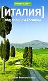 Италия. Под солнц...