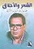 الشعر والأخلاق by سمير سرحان